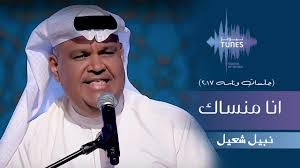 انا منساك 