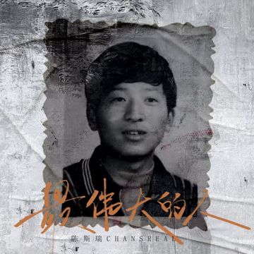 最伟大的人-cover
