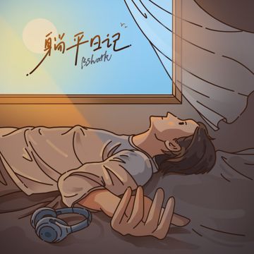 如果今天的崩溃是明天给的-cover
