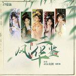 十二风华鉴(416戏腔版)