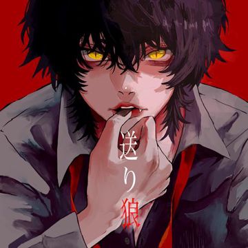 送り狼-cover