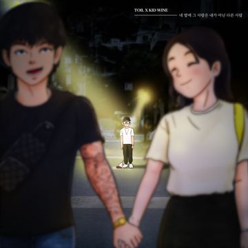 네 옆에 그 사람은 내가 아닌 다른사람-cover