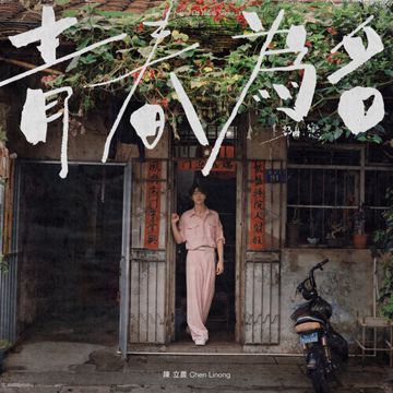 很高兴认识你-cover