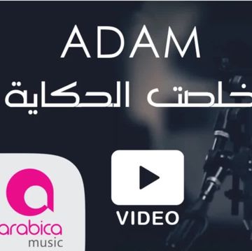 خلصت الحكاية-cover