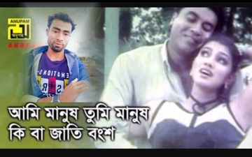 আমি-মানুষ-তুমি-মানুষ— মান্না-একা - Sing-Milu&Kanak Chapa
