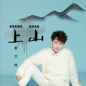 上山-cover