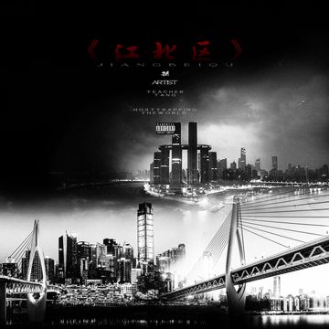 江北区-cover