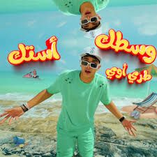 وسطك طري اوي أستك