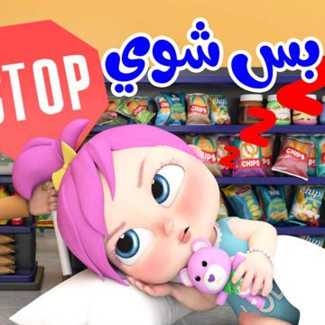 بس شوي-cover