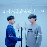 到後來還是失去了一切