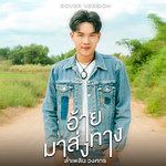 อ้ายมาส่งทาง-cover