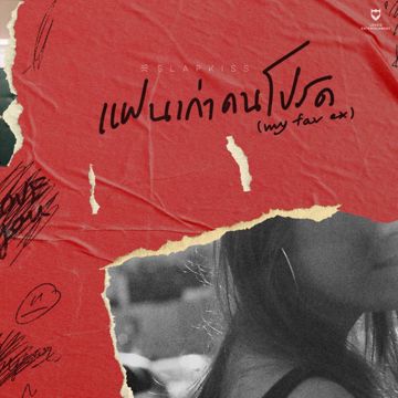 แฟนเก่าคนโปรด-cover