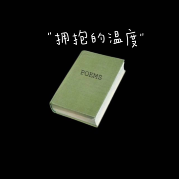 拥抱的温度-cover