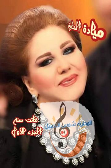 مياديات \ فاتت سنه \ الجزء 1