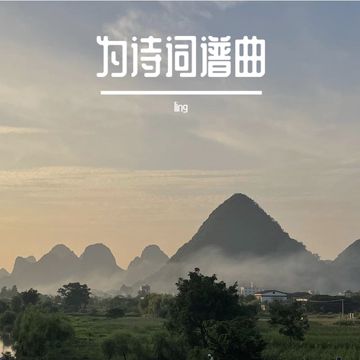 归去来兮（陈水若）-cover