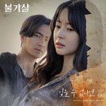 잊을 수 없다면-cover