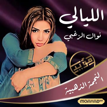 الليالي