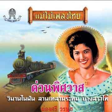 ด่วนพิศวาส