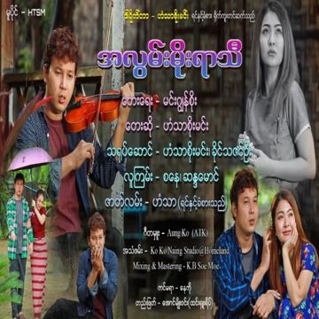 အလွမ်းမိုးရာသီ