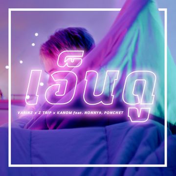 เอ็นดู feat. NONNY9, PONCHET-cover