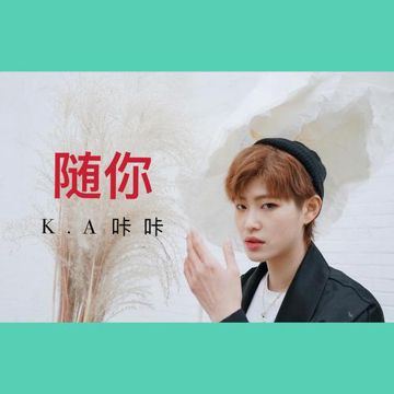 随 你 (Prod by.邯郸LC）-cover