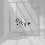 偏爱与例外-cover