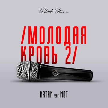 Молодая кровь 2-cover