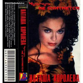 Чуть-чуть не считается-cover
