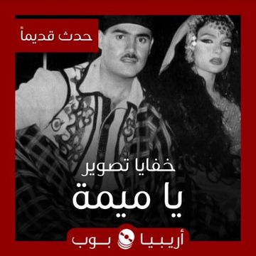 يا ميمة + الموال والكورال-cover