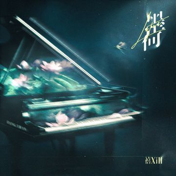 墨荷-cover