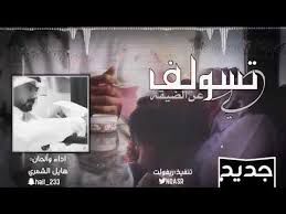 تسولف لي عن الضّيقة