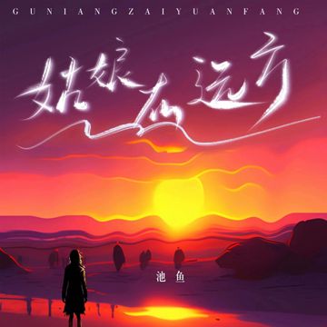 姑娘在远方 (女版)-cover