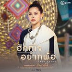 ฮักที่ใจอยากพ้อ (เพลงจากละคร ซิ่นลายโส-cover