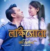 ​ লক্ষী সোনা-cover