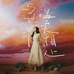 与世界温柔相处-cover