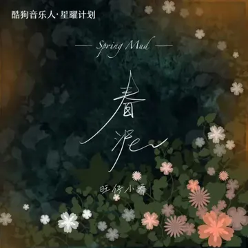 春泥 (女版)-cover