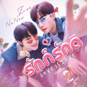 รักก็รักดิ (From "Cutie Pie 2 You")-cover