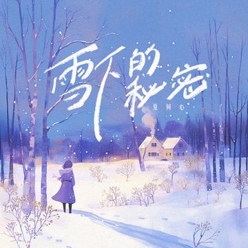 雪下的秘密-cover