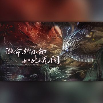 微命赴永劫，如此无间-cover