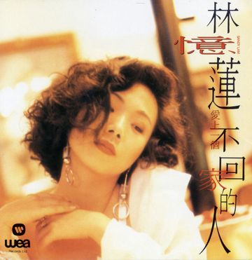 爱上一个不回家的人-cover