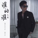 谁的谁(Dj阿卓版)(DJ版)-cover