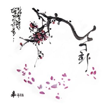 낙화-cover