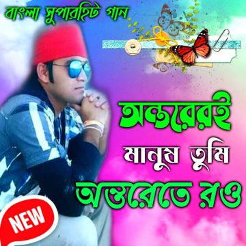 New অন্তরেরই মানুষ তুমি অন্তরেতে রও