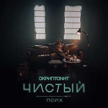 Чистый-cover