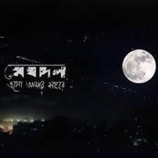 meghdol-esho-amar-shohore-cover-image