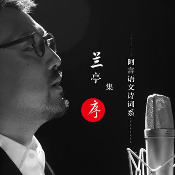 兰亭集序-cover