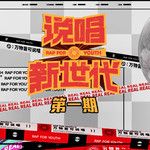 New Generation（主题曲）(Live)-cover