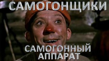 Песня самогонщиков