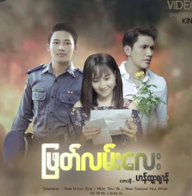 နှုတ်မဆက်နဲ့ငိုချင်တယ်