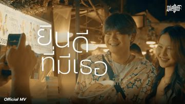 ยินดีที่มีเธอ-cover